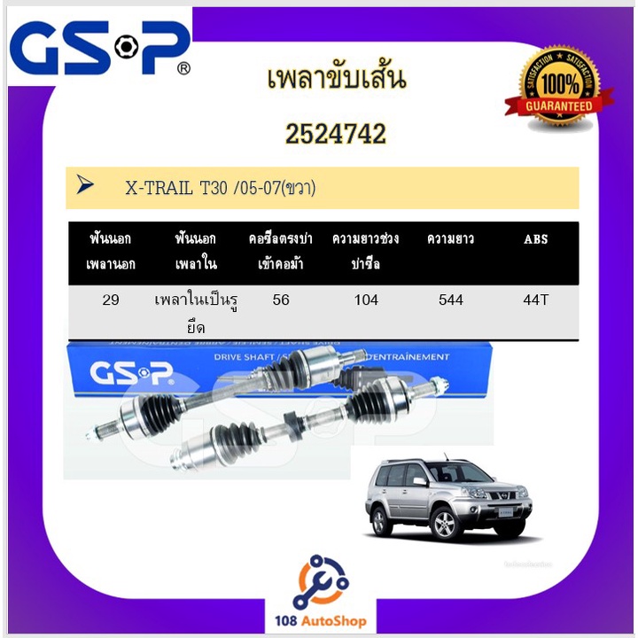 เพลาขับเส้น-เพลาเส้น-gsp-สำหรับรถนิสสัน-เอ็กซ์เทล-nissan-x-tral