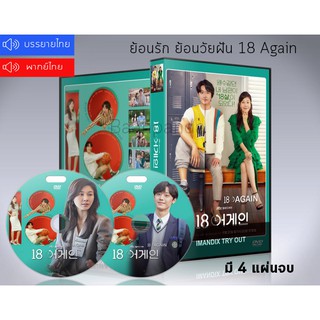 ซีรี่ย์เกาหลี ย้อนรัก ย้อนวัยฝัน 18 Again DVD 4 แผ่นจบ. (พากย์ไทย/ซับไทย)