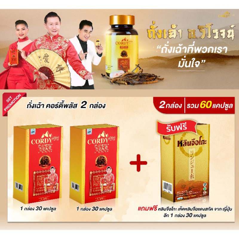 ถั่งเช่า-อ-วิโรจน์-ลดคุ้มมาก-กินดีเห็นผล-พร้อมส่ง-ล๊อตใหม่-cordy-plus-คอร์ดี้พลัส-ถั่งเช่า-อ-วิโรจน์-ของแท้ตรงจากบริษัท