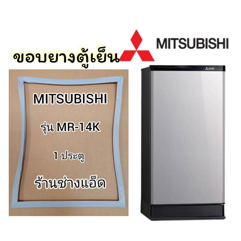 ภาพหน้าปกสินค้าขอบยางตู้เย็นยี่ห้อMITSUBISHI รุ่นMR-14K(1 ประตู)