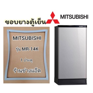 สินค้า ขอบยางตู้เย็นยี่ห้อMITSUBISHI()รุ่นMR-14K(1 ประตู)