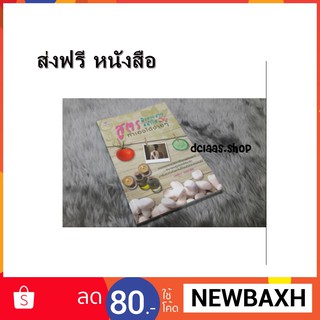 ส่งฟรี หนังสือสูตรผิวดายสวยหน้าใส