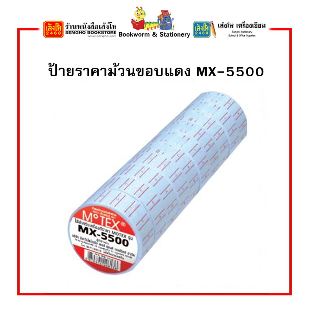 ป้ายราคาม้วนขอบแดง-mx-5500-1-10