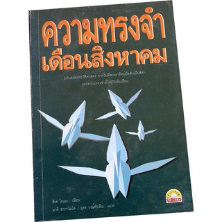 "ความทรงจำเดือนสิงหาคม" บันทึกมหัตภัยประวัติศาสตร์ของสงครามโลกครั้งที่ 2 (Tr-01)