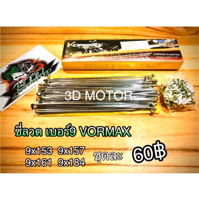 ซี่ลวดชุบ-เบอร์9-vormax-sr-bk