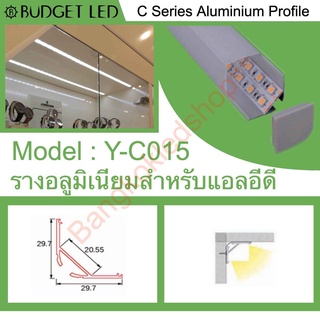 Aluminium Profile Y-C015 รางไฟอลูมิเนียมพร้อมฝาปิด รางสำหรับแอลอีดี ความยาว 1 เมตร สำหรับตกแต่งเพื่อความสวยงาม
