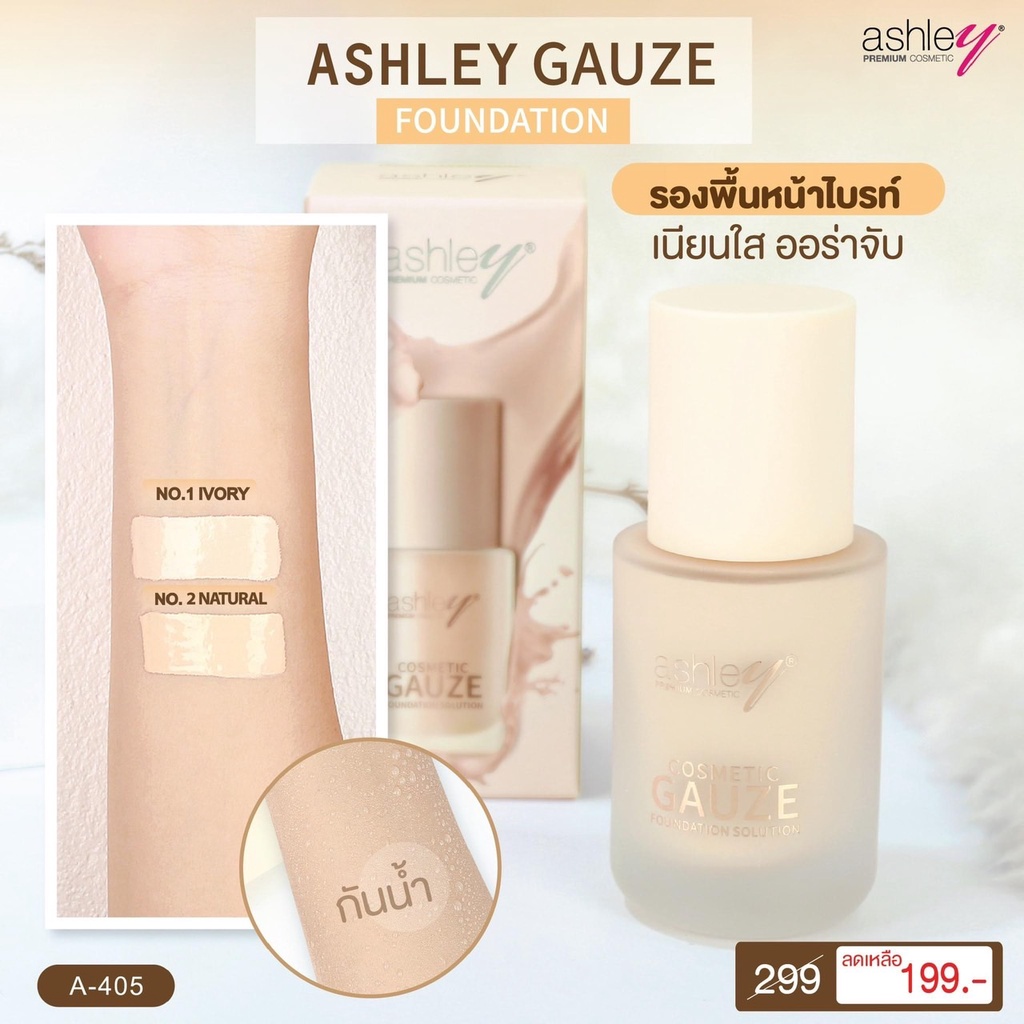 a405-ashley-gauze-foundation-รองพื้นเนื้อเนียนบางเบา-ปกปิดเนียนสนิท-ช่วยกระจายเเสง-ให้ผิวหน้าสวา่งใส-เรียบเนียน-คุมมัน