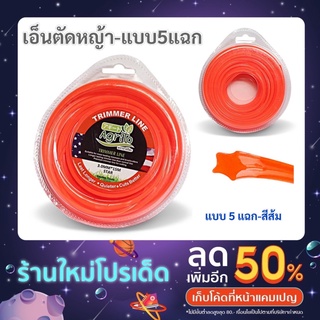 ส่งฟรีไม่ต้องใช้โค้ด เอ็นตัดหญ้าแบบ 5 แฉก สายเอ็นตัดหญ้า เอ็นตัดหญ้า ขนาด 3 มิล มีม้วนเล็กและม้วนใหญ่ พร้อมส่ง