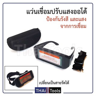 (ถูกที่สุดในไทย)แว่นเชื่อมอย่างดี ปรับแสงออโต้ เชื่อมได้ทั้งวันไม่ปวดตา พร้อมกระเป๋า ไม่เกะกะเวลาทำงาน ช่วยให้งานออกมาB