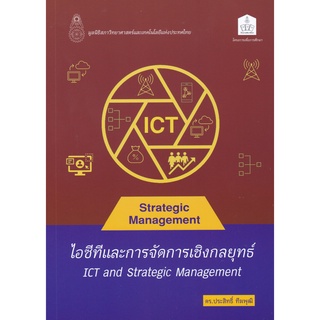 Chulabook(ศูนย์หนังสือจุฬาฯ) |C112หนังสือ9786165779142ไอซีทีและการจัดการเชิงกลยุทธ์ (ICT AND STRATEGIC MANAGEMENT)