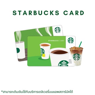 Starbuck card จัดส่งเป็นรหัสเท่านั้น อ่านรายละเอียดสินค้าก่อนซื้อ