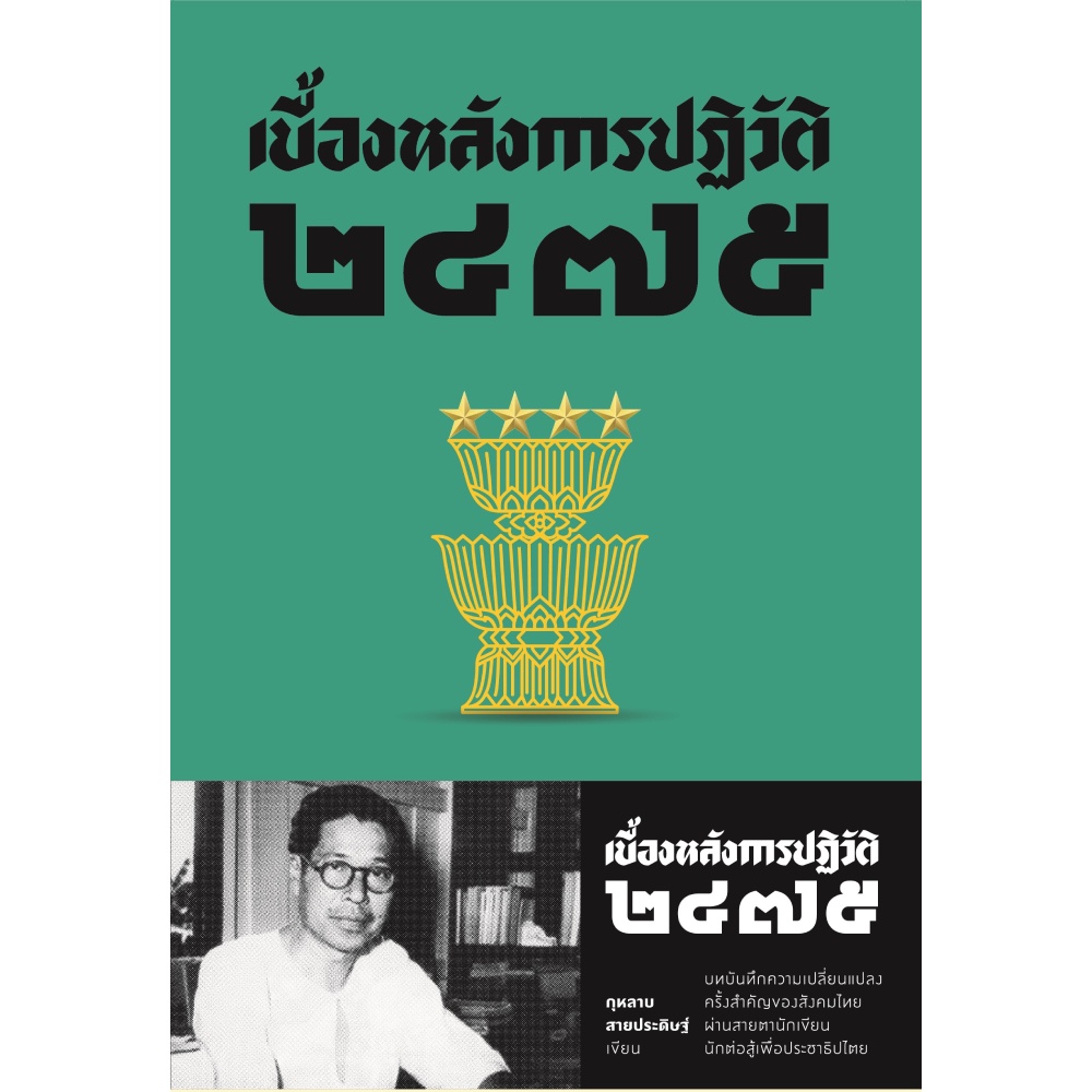 หนังสือ-เบื้องหลังการปฏิวัติ-๒๔๗๕