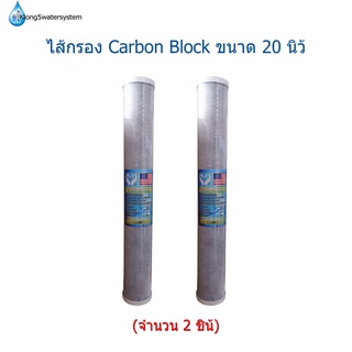 ไส้กรอง Carbon Block 20 นิ้ว จำนวน 2 ไส้