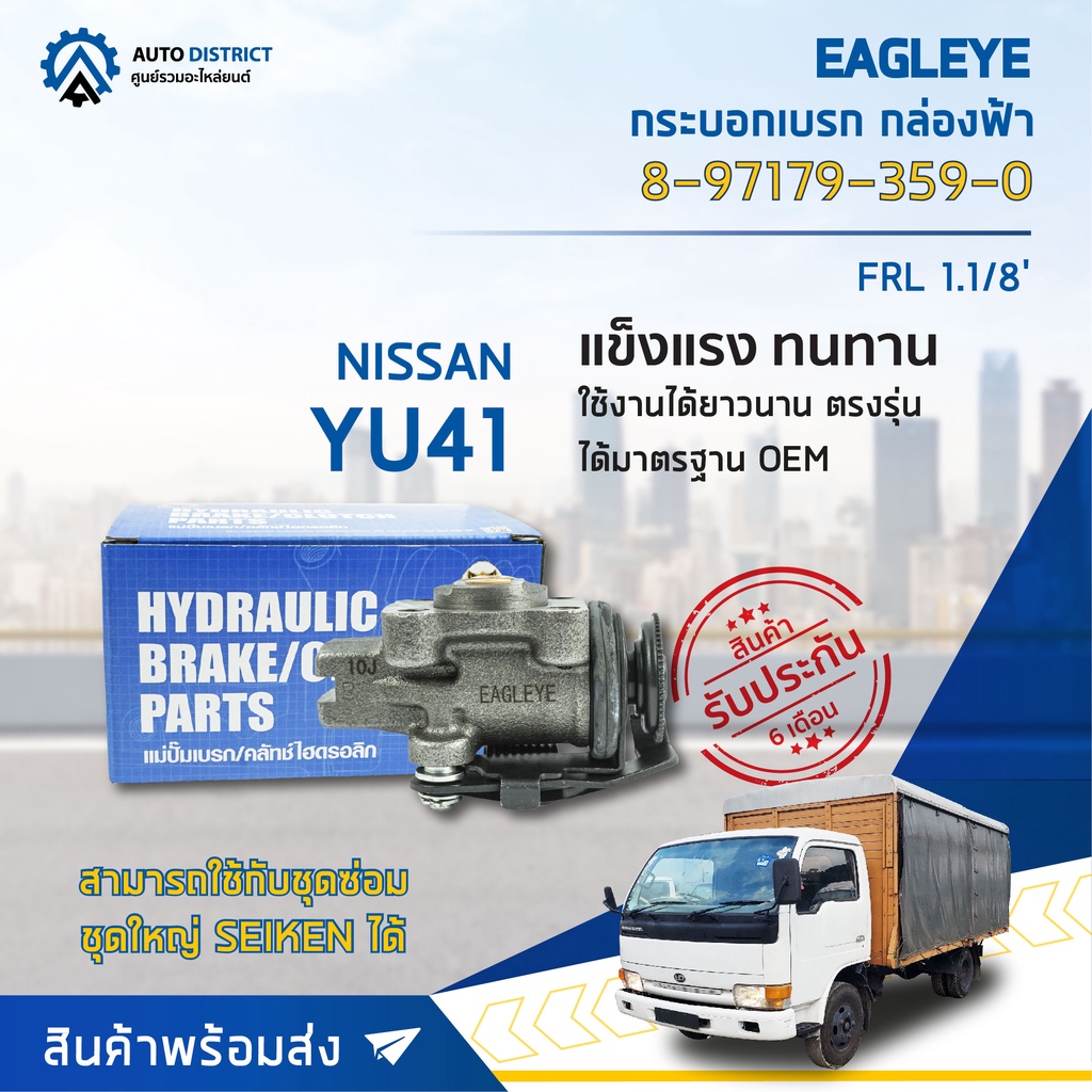 eagleye-กระบอกเบรก-กล่องฟ้า-41101-0t010-nissan-yu41-frl-1-1-8-จำนวน-1-ลูก