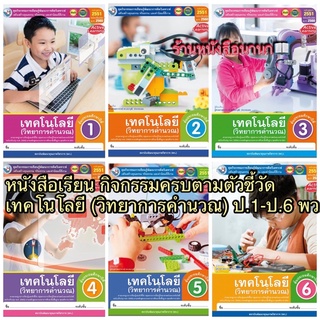 หนังสือเรียน กิจกรรมครบตามตัวชี้วัด เทคโนโลยี (วิทยาการคำนวณ) ป.1-ป.6 พว.