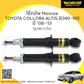 MONROE โช้คอัพหลัง TOYOTA COLLORA ALTIS [E140-141] ปี ‘08-’13 รุ่น ​OE Spectrum