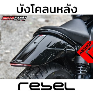 บังโคลนหลังแต่ง ท้ายสั้นแต่ง มีไฟ LED ในตัว รีเบล Rear Fender HONDA REBEL 300/500