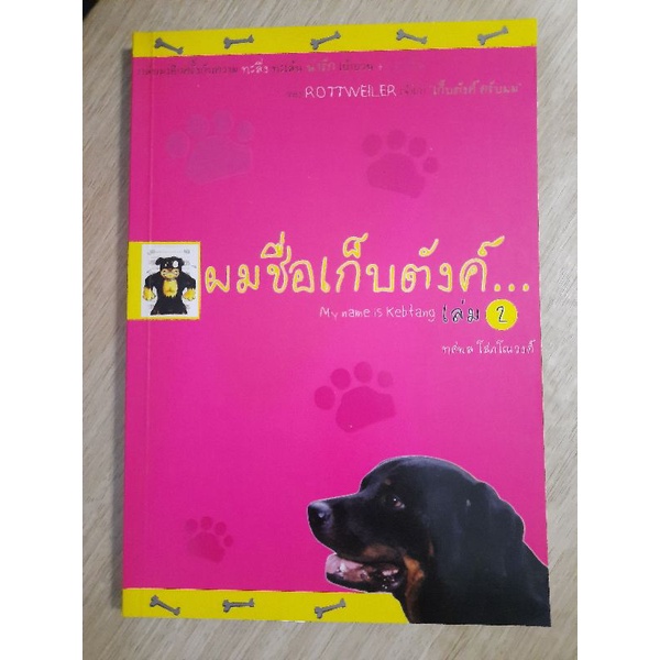 ผมชื่อเก็บตังค์-เล่ม-2-ทศพล-โสภโณวงค์