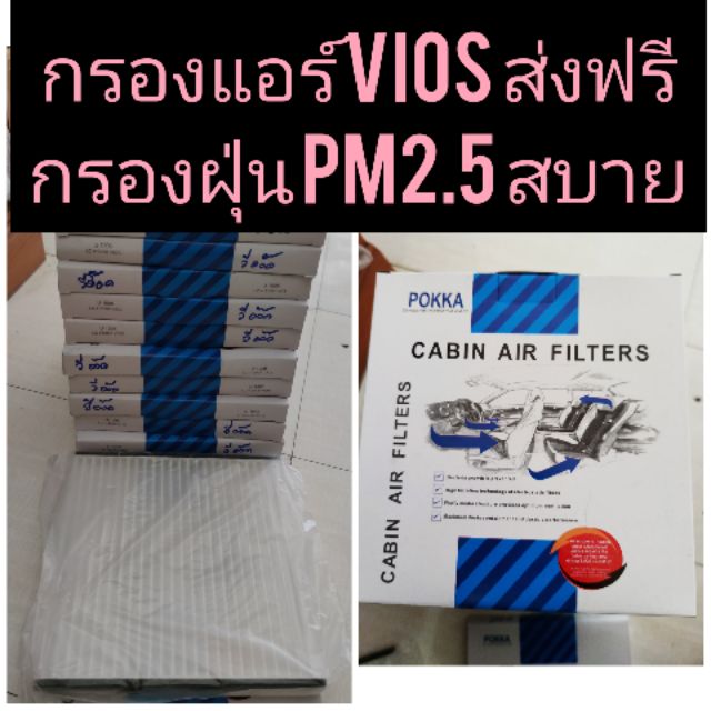 กรองแอร์-vios-yaris-วีออส-ยาริส-ส่งฟรี-คุณภาพดี-กรองฝุ่นได้เยี่ยม