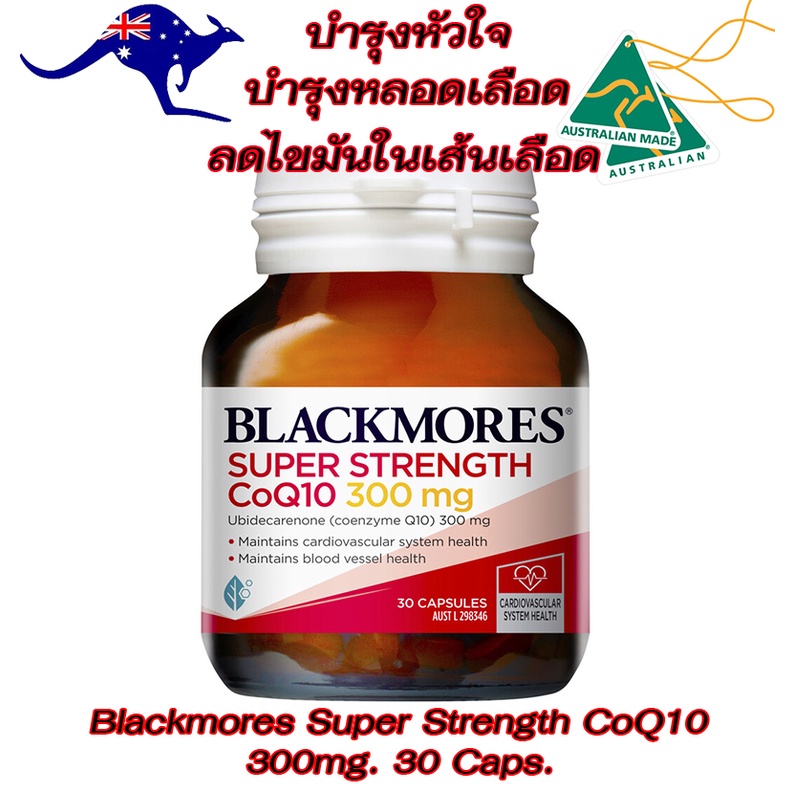 blackmores-super-strength-coq10-300mg-30เม็ด-แบล็คมอร์ส-โคเอ็นไซม์คิวเท็น-coq10-วิตามินบำรุงหัวใจ-สูตรเข้มข้นคูณ2