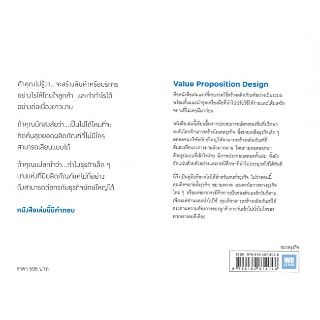 หนังสือ-value-proposition-design-วิธีสร้างผลิตภัณฑ์ที่ลูกค้าต้องการ