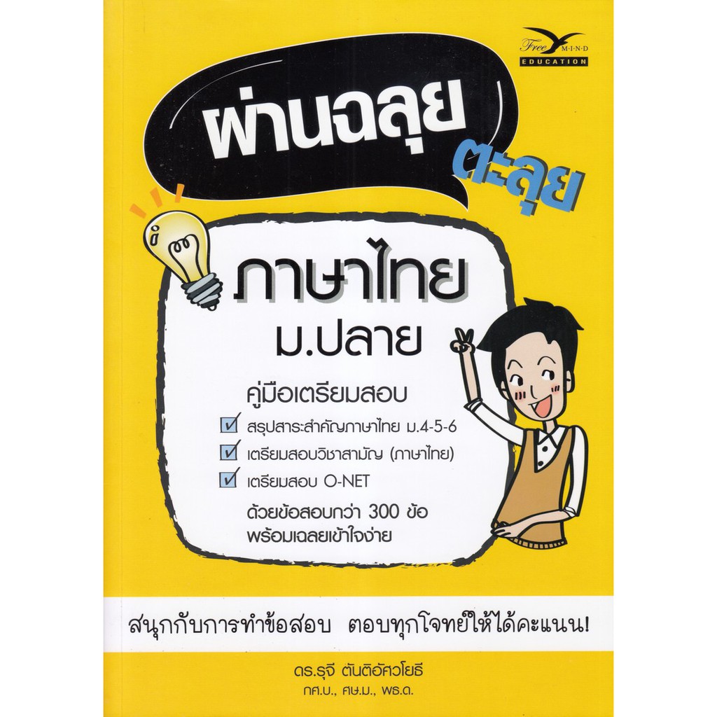 chulabook-ศูนย์หนังสือจุฬาฯ-หนังสือ-9786164030398-ผ่านฉลุย-ตะลุยภาษาไทย-ม-ปลาย-คู่มือเตรียมสอบ