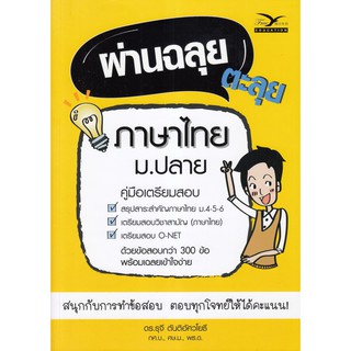 Chulabook(ศูนย์หนังสือจุฬาฯ) หนังสือ |9786164030398 ผ่านฉลุย ตะลุยภาษาไทย ม.ปลาย (คู่มือเตรียมสอบ )