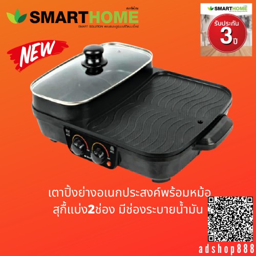 smarthome-เตาปิ้งย่างอเนกประสงค์พร้อมหม้อสุกื้2ช่อง-รุ่น-sm-eg1505-รับประกัน3ปื