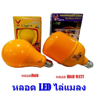 หลอดไฟ LED หลอดไล่ยุง ไล่แมลง ปีกอ่อน ไล่ยุง ป้องกัน ฟาร์มสัตว์ ไก่ วัว Anti-Mosquito ขั้ว E27 V Five Light(วีไฟฟ์ไลต์)