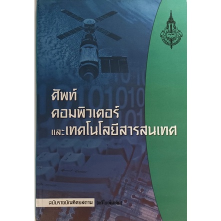 ศัพท์คอมพิวเตอร์และเทคโนโลยีสารสนเทศ-ฉบับราชบัณฑิตยสถาน-แก้ไขเพิ่มเติม-หนังสือหายากมาก