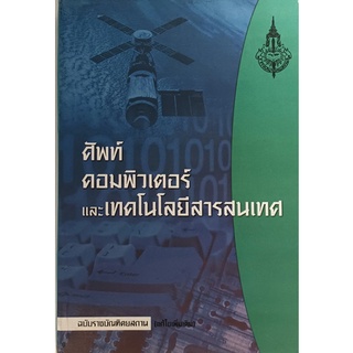 ศัพท์คอมพิวเตอร์และเทคโนโลยีสารสนเทศ ฉบับราชบัณฑิตยสถาน (แก้ไขเพิ่มเติม) *หนังสือหายากมาก*