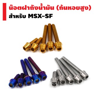 HENG ชุดน๊อตฝาถังน้ำมัน (ก้นหอยสูง) สำหรับ MSX-SF