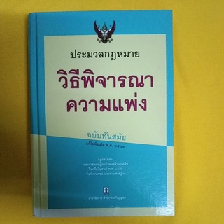 ประมวลกฎหมายวิธีพิจารณาความแพ่ง แก้ไขเพิ่มเติม 2562
