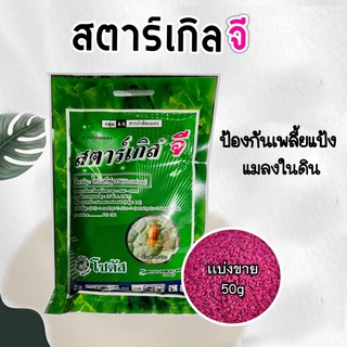 สตาร์เกิลจี 50g. สารกำจัดแมลง ไม้อวบน้ำ กุหลาบหิน แคคตัส