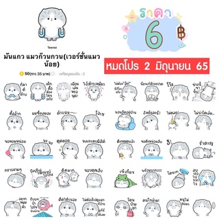 สินค้า โปรลดราคาสติกเกอร์ไลน์ ลาย “มันแกว แมวก๊วนกวน(เวอร์ชั่นแมวน้อย)“ (ได้รับทันทีหลังชำระเงิน)