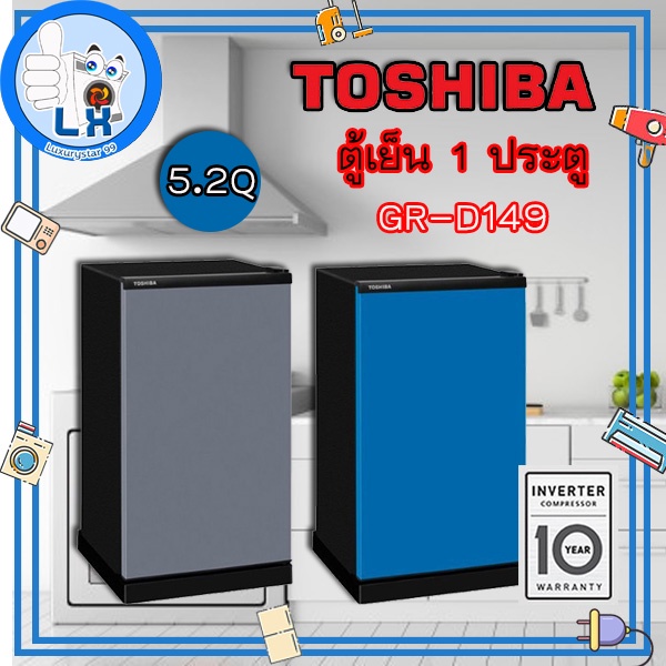ภาพหน้าปกสินค้าพร้อมส่ง ตู้เย็น 1 ประตู TOSHIBA GR-D149 5.2 คิว ประกัน 5 ปี ประหยัดไฟเบอร์ 5 จากร้าน luxurystar99 บน Shopee