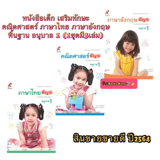 หนังสือเด็ก เสริมทักษะ คณิตศาสตร์ ภาษาไทย ภาษาอังกฤษ พื้นฐาน อนุบาล 1 (1ชุดมี3เล่ม)