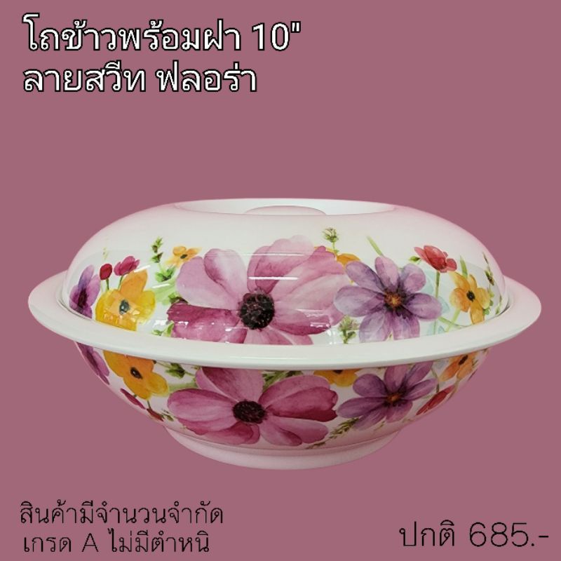 โถข้าว-10-ลายสวีท-ฟอร่า-1-ชุด