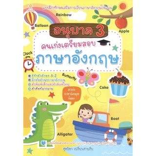 หนังสือ อนุบาล 3 คนเก่งเตรียมสอบภาษาอังกฤษ การเรียนรู้ ภาษา ธรุกิจ ทั่วไป [ออลเดย์ เอดูเคชั่น]