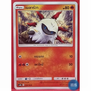 [ของแท้] เมลาร์วา C 018/194 การ์ดโปเกมอนภาษาไทย [Pokémon Trading Card Game]
