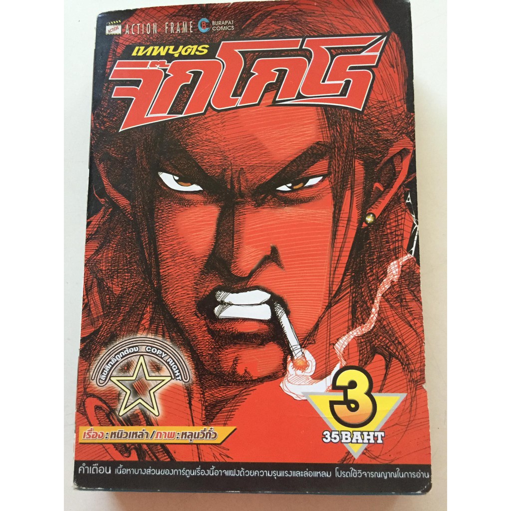 เทพบุตรจิีกโกโร่-เล่ม-3-หนังสือการ์ตูนญี่ปุ่นมือสอง-สภาพดี-ราคาถูก