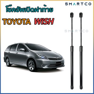 📍โช๊คอัพเปิดฝาท้าย TOYOTA WISH ราคาต่อคู่