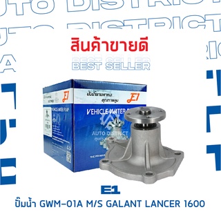 E1-ปั้มน้ำ-GWM-01A จำนวน 1 ตัว