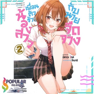 หนังสือ น้องสาวเพื่อนตัวร้ายกับนายจืดจาง เล่ม 2  (LN)#  First Page