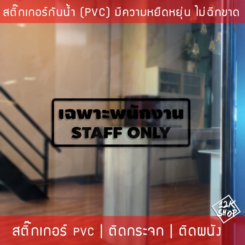 สติ๊กเกอร์กันน้ำ เฉพาะพนักงาน Staff Only วัสดุ PVC กันน้ำ ทนต่อความชื้น ...