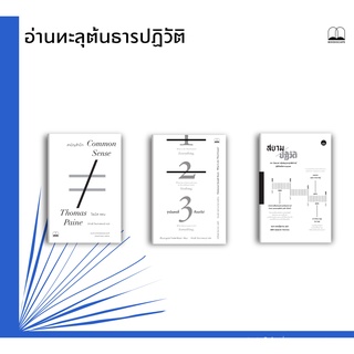 Common Sense: สามัญสำนึก/ฐานันดรที่สามคืออะไร?/สยามปฏิวัติ: จาก ‘ฝันละเมอ’ สมัยสมบูรณาญาสิทธิราชย์ สู่อภิวัฒน์สยาม ๒๔๗๕