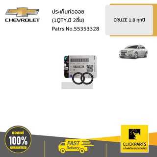 CHEVROLET #55353328 ประเก็นท่อออย (1QTY.มี 2ชิ้น) CRUZE 1.8 ทุกปี  ของแท้ เบิกศูนย์