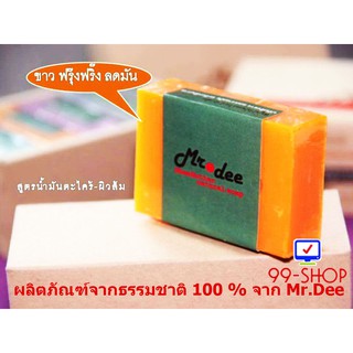 สบู่คัดสรรจากธรรมชาติแท้ 100 % Mr.Dee ช่วยบำรุงผิวขาวใส ฟรุ๊งฟริ๊ง สูตรน้ำมันตะไคร้ผิวส้ม แพ็ค 5 ก้อน   จากร้าน 99-SHOP