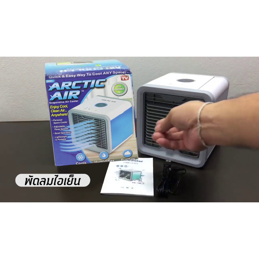 hot-new-arctic-air-cooler-พัดลมไอเย็นแบบพกพา