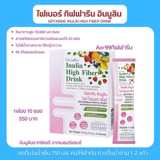 Aor99 กิฟฟารีน อินนูลิน ชงดื่ม Giffarine Innulin High Fiber Drink วิตามินซีสูง ใยอาหารสูง 10000 มก. ไฟเบอร์ ดริ๊งค์ รสผล